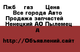 Пжб 12 газ 66 › Цена ­ 100 - Все города Авто » Продажа запчастей   . Ненецкий АО,Пылемец д.